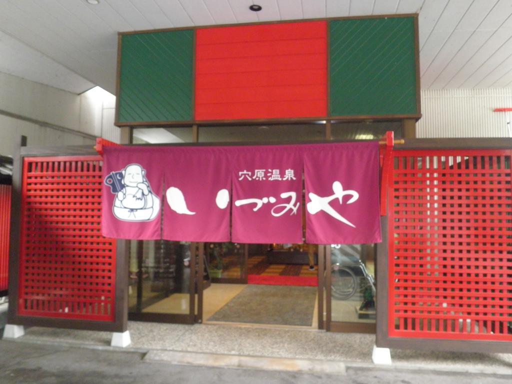 ホテル 旬樹庵　いづみや 福島市 エクステリア 写真